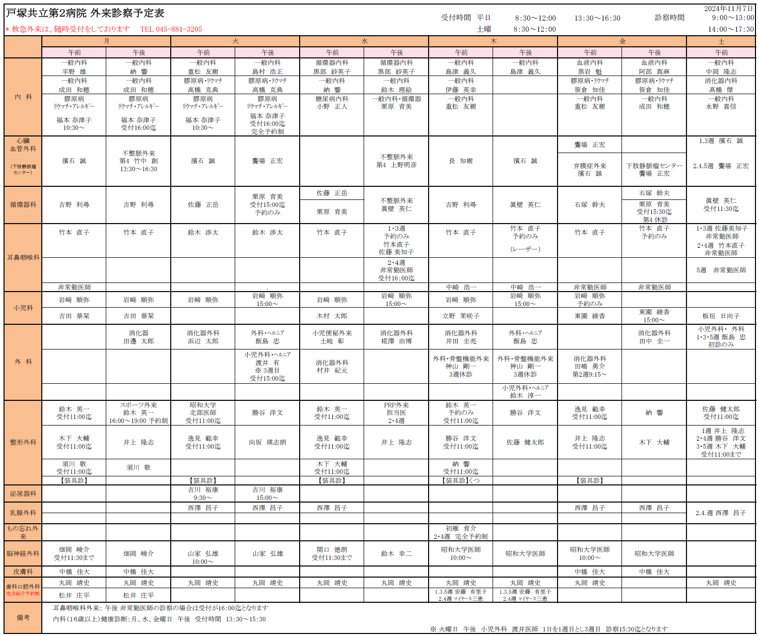 外来担当医表：戸塚共立第２病院